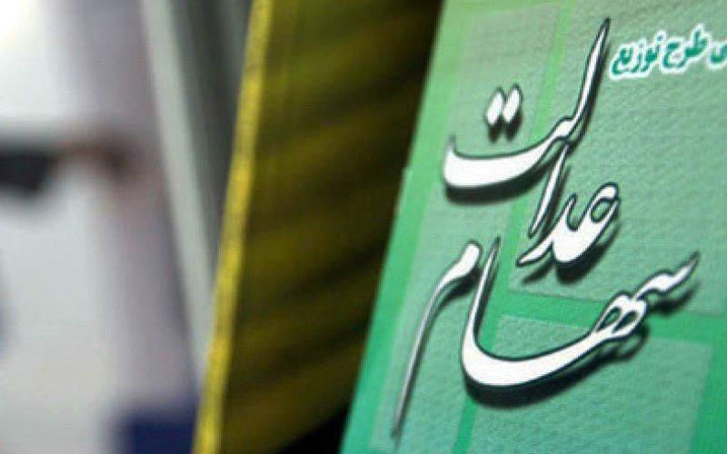 پرداخت 11 هزار میلیارد تومان سود سهام عدالت طی 3 سال اخیر پرداخت 11 هزار میلیارد تومان سود سهام عدالت طی 3 سال اخیر