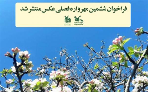 فراخوان ششمین مهرواره فصلی عکس منتشر شد فراخوان ششمین مهرواره فصلی عکس منتشر شد
