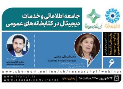 جامعه اطلاعاتی و خدمات دیجیتال در کتابخانه های عمومی