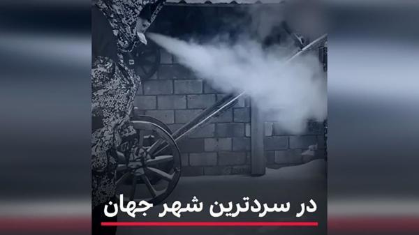 سردترین نقطه جهان را بشناسید سردترین نقطه دنیا را بشناسید