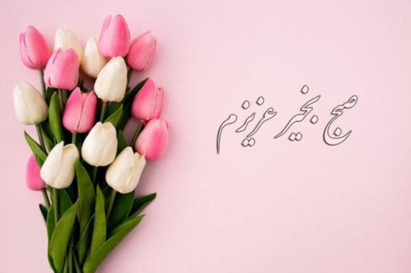 پیام صبح بخیر عاشقانه پیغام صبح بخیر عاشقانه
